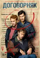  Договорняк смотреть онлайн сериал 1 сезон 